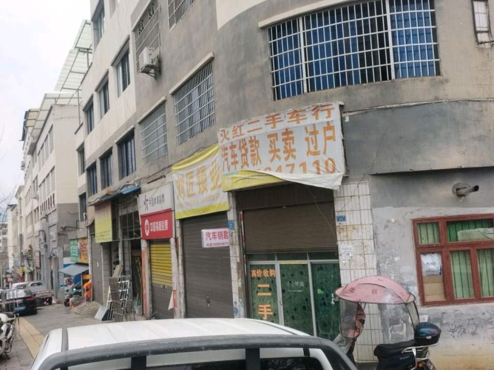火红二手车行