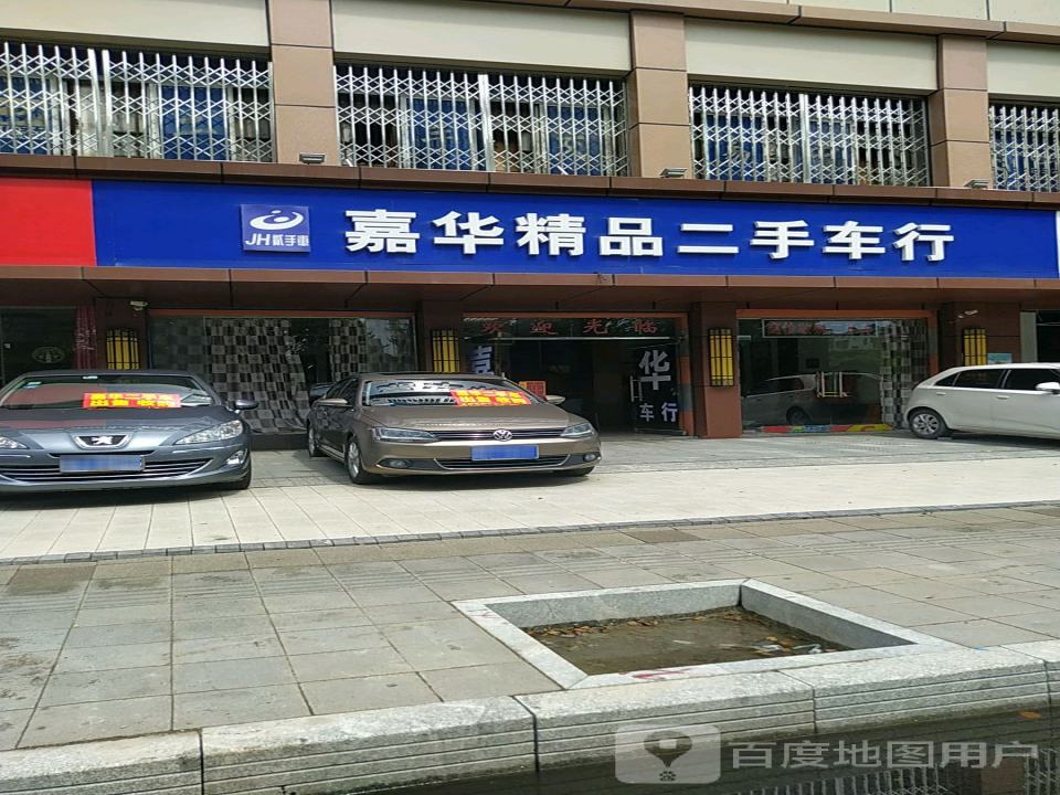 鑫华精品二手车行