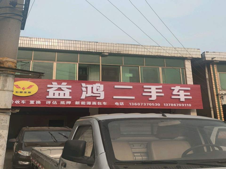 益鸿二手车