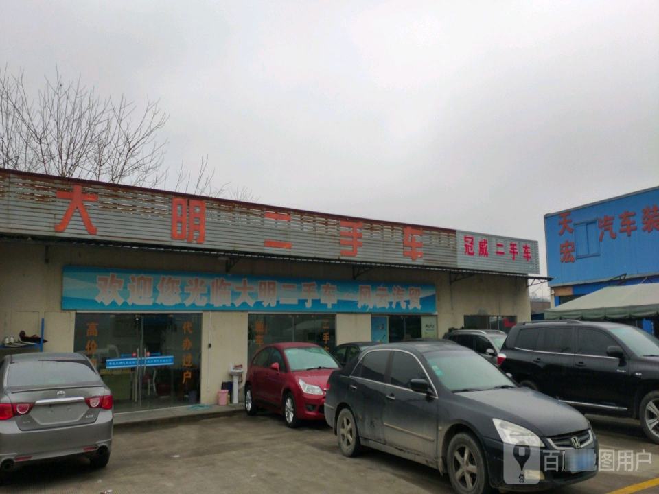 大明二手车