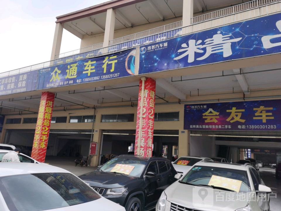玖荟汽车城