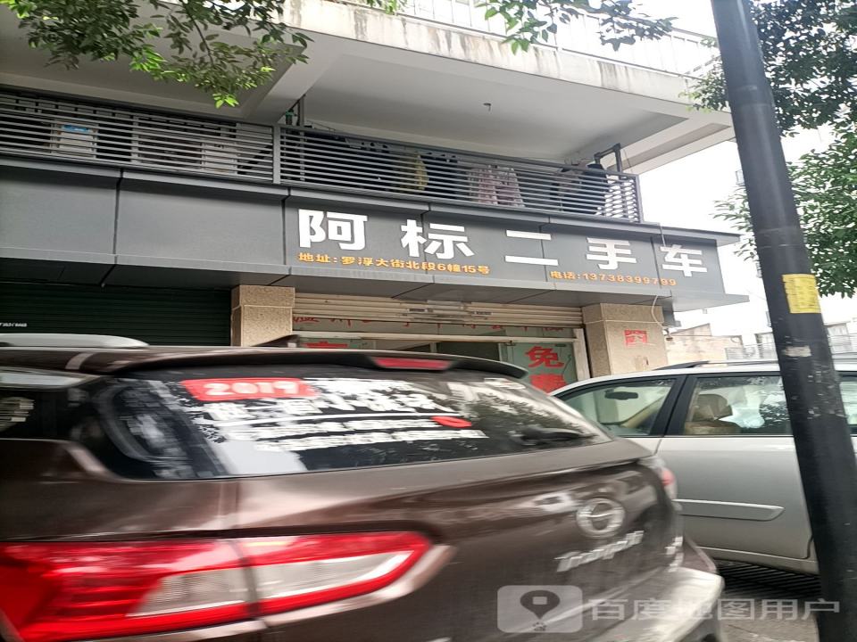 阿标二手车(永嘉县林业局瓯北林政资源管理所西北)