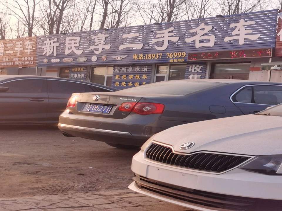 新民享二手名车