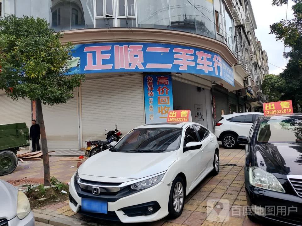 正顺二手车行