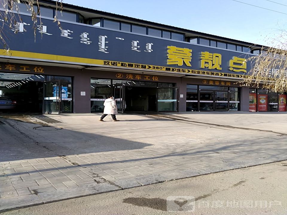 新靓点汽车服务工作室(G209(旧)店)