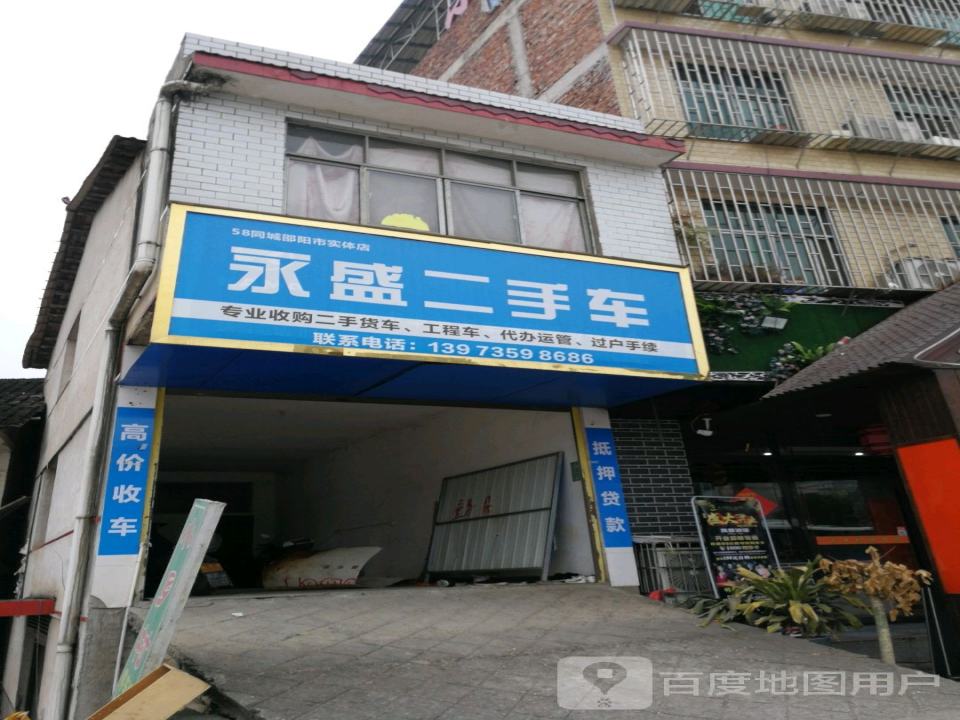 永盛二手车(东大路)