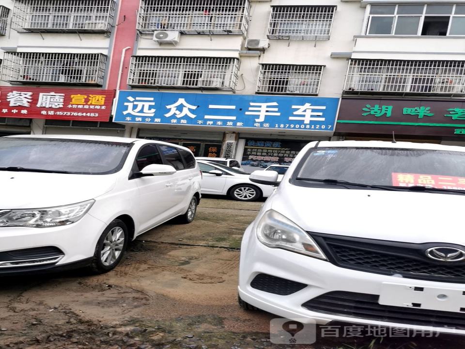 远众二手车