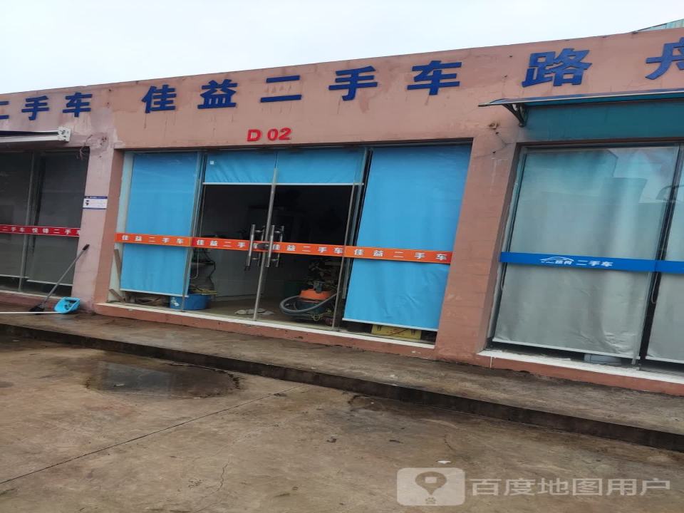 佳益二手车