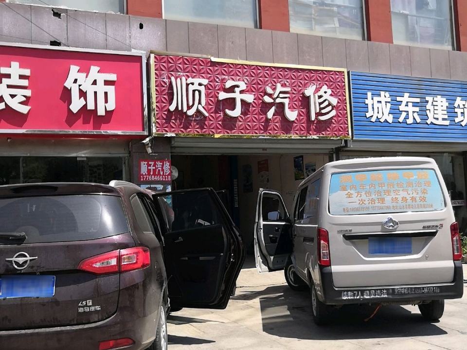 顺子汽修