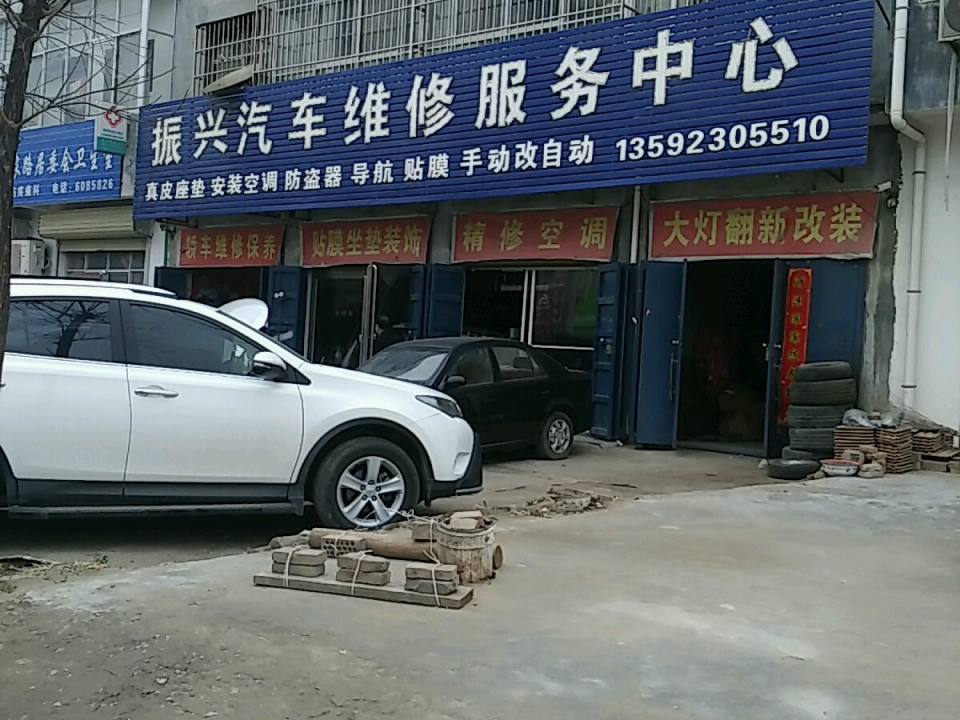 振兴汽车维修服务中心