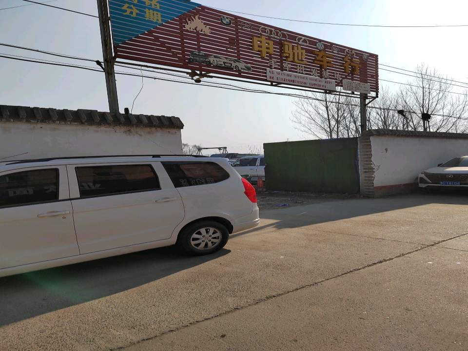 申驰二手车批发基地