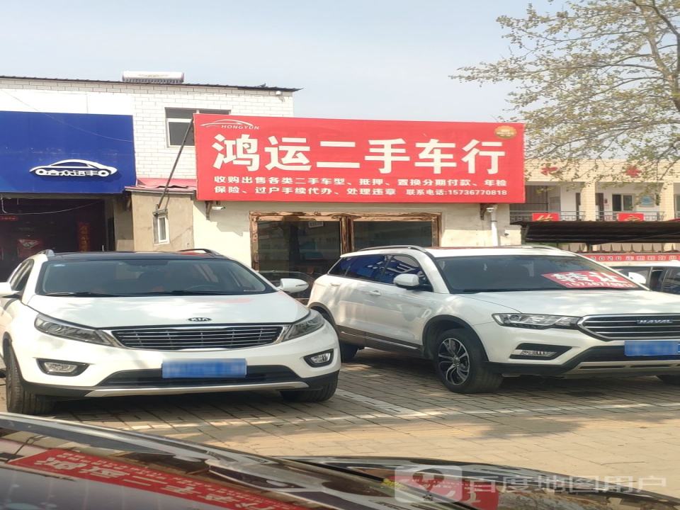 鸿运二手车行