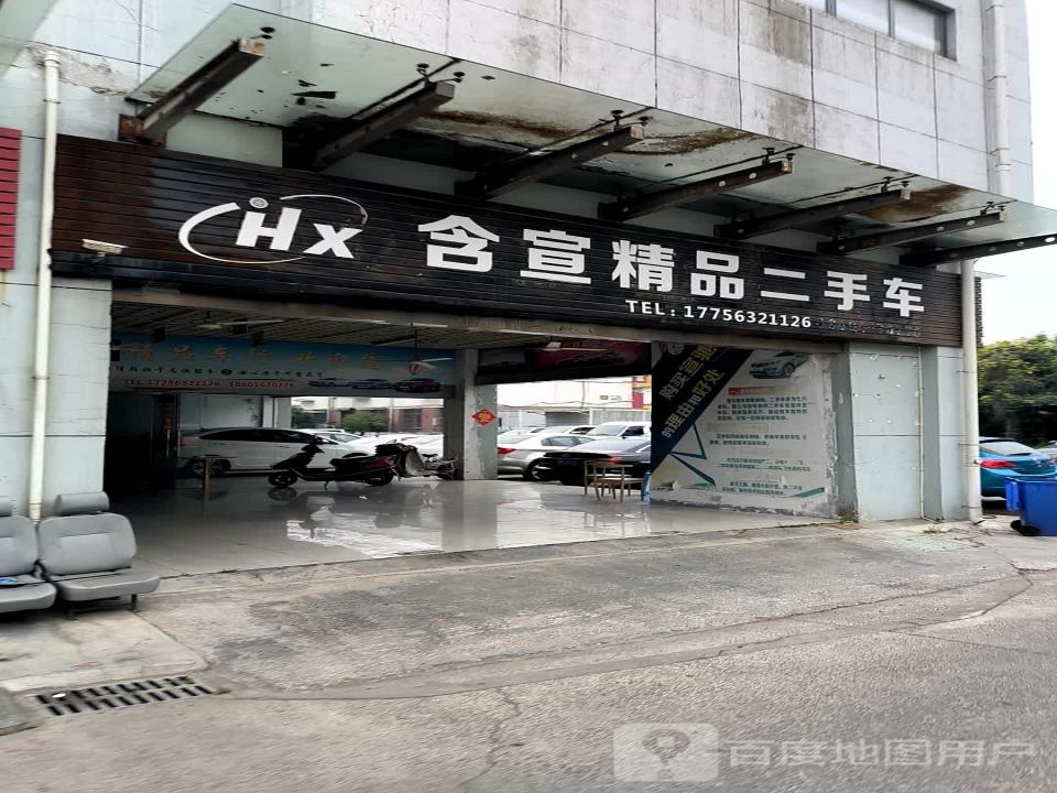含宣精品二手车