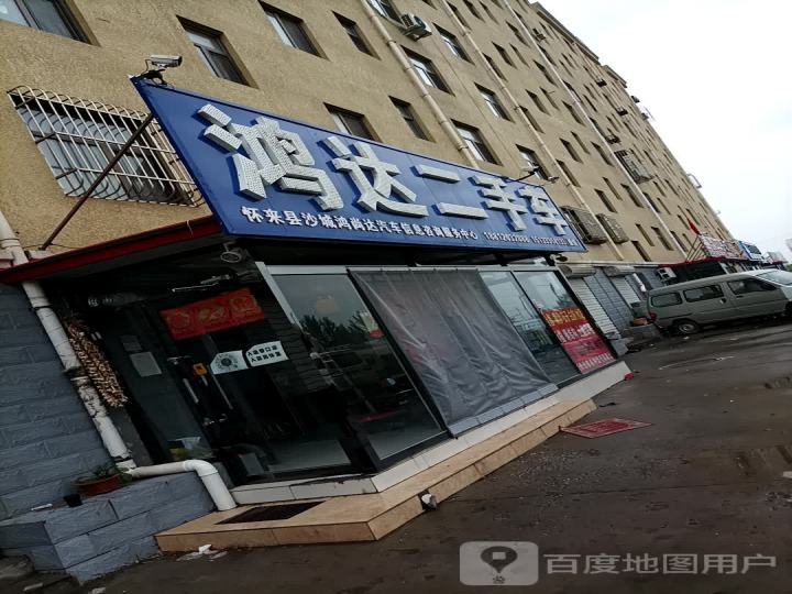 鸿达二手车