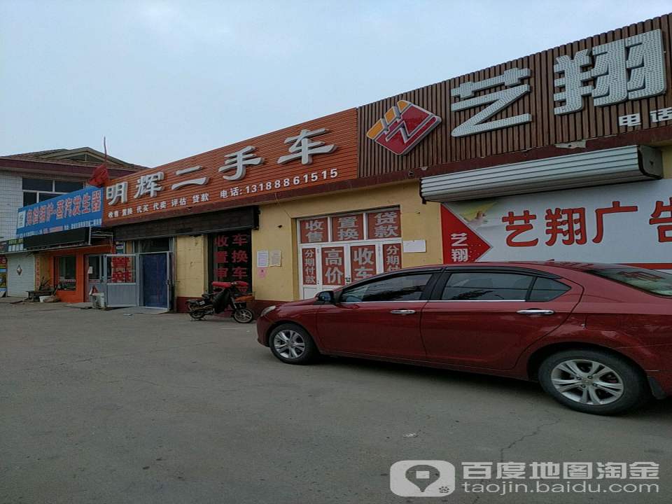 明辉二手车(东环路)