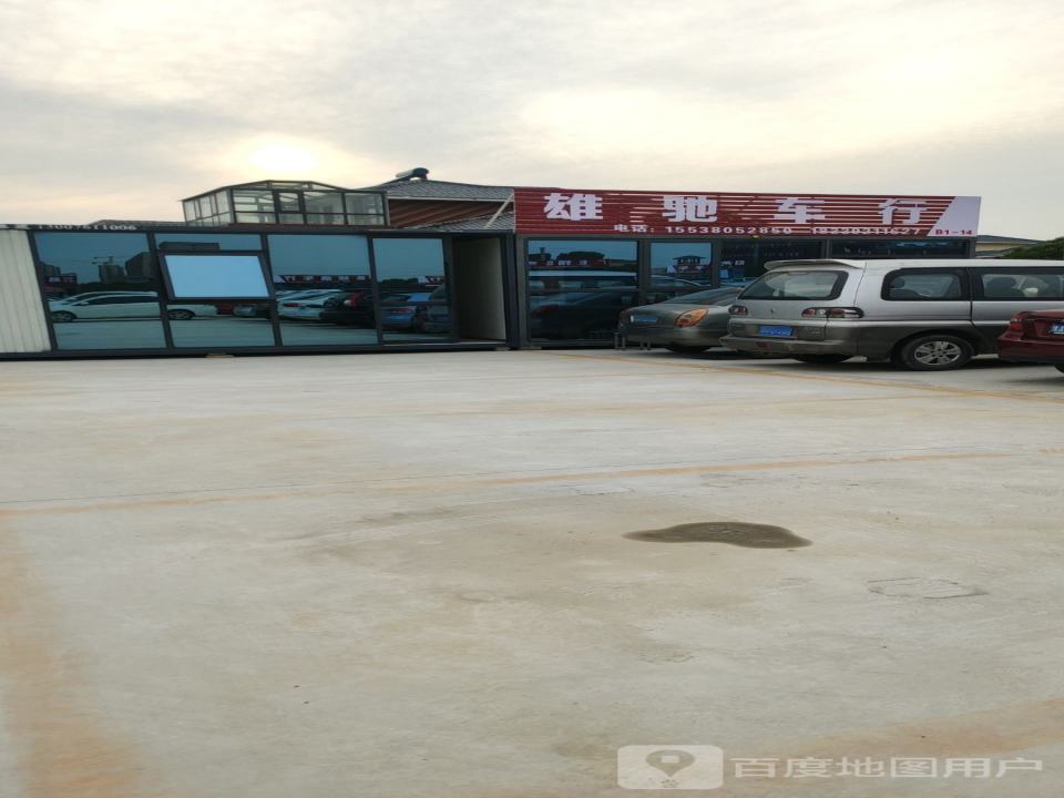 雄驰车行