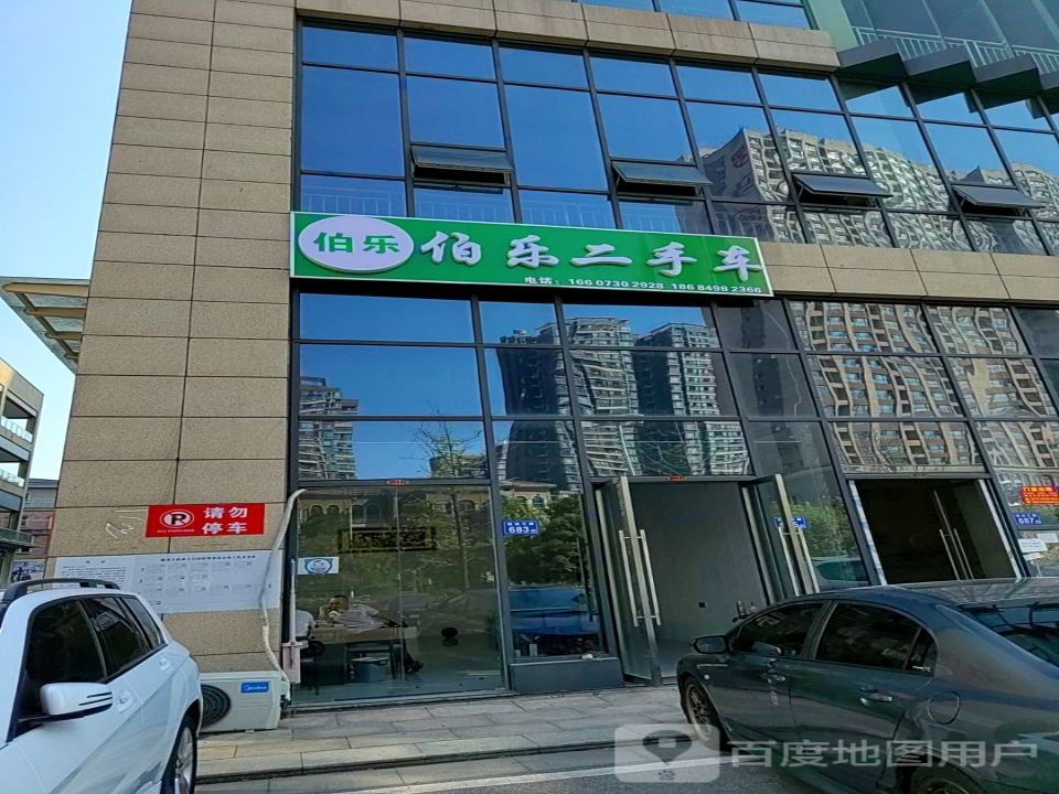 伯乐二手车(枫林三路)