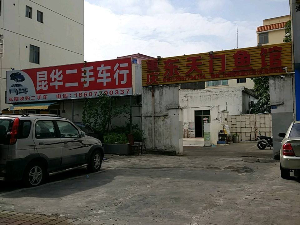 昆华二手车行