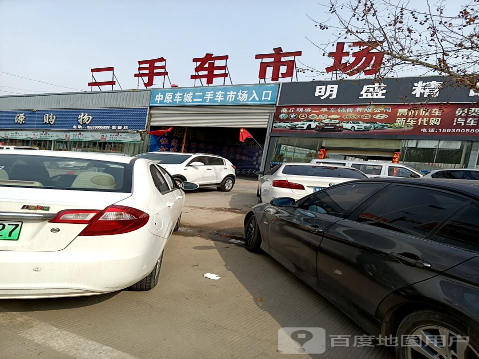 明盛精品二手车