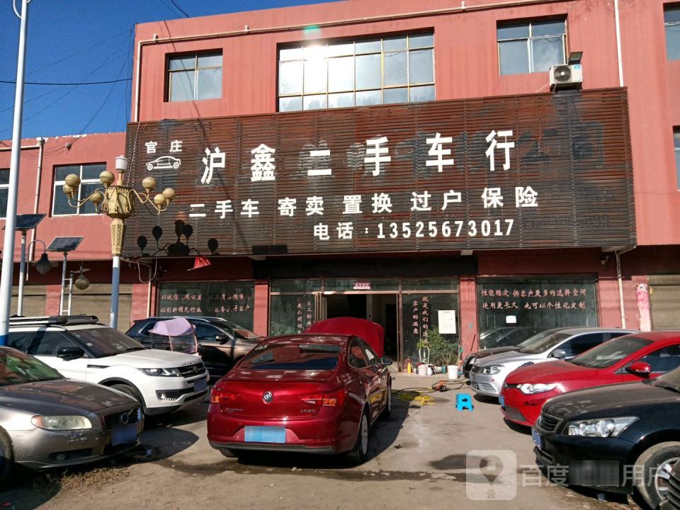 官庄沪鑫二手车行