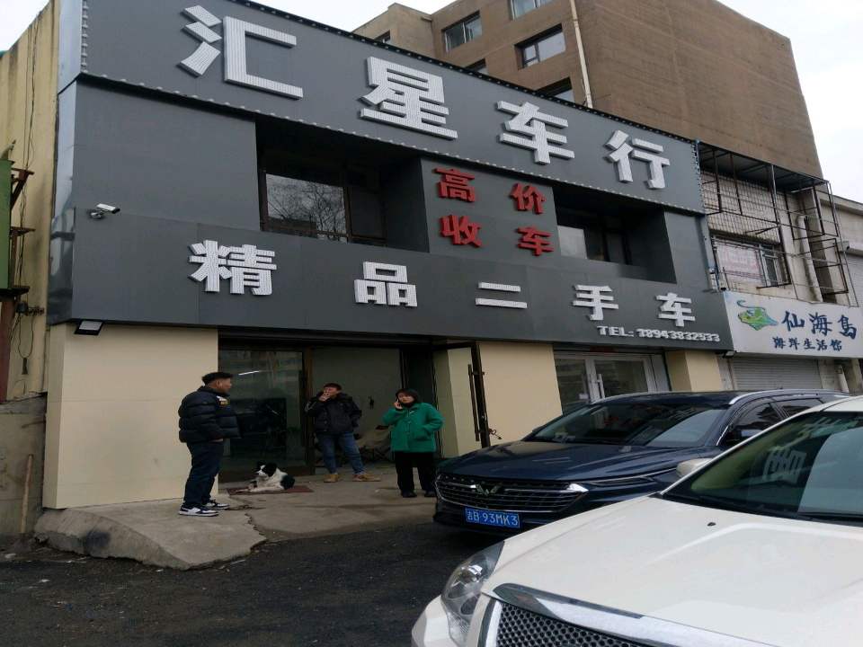 汇星精品二手车