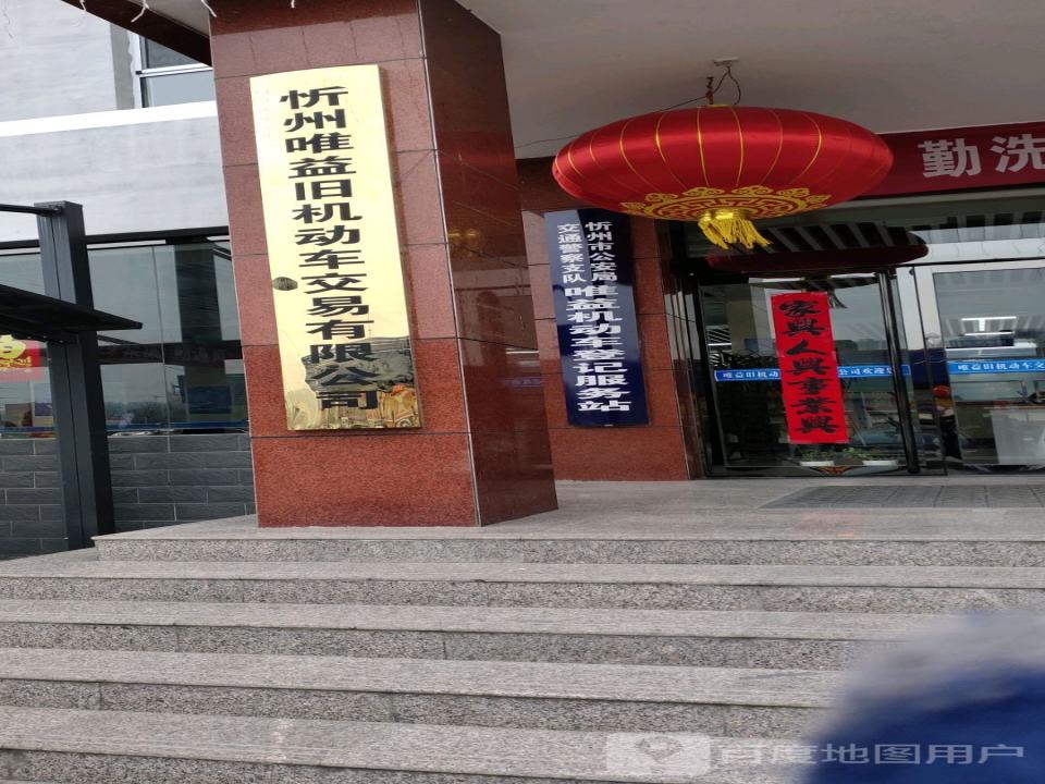 忻州二手车交易市场
