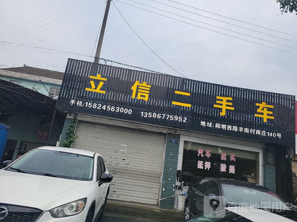 立信二手车