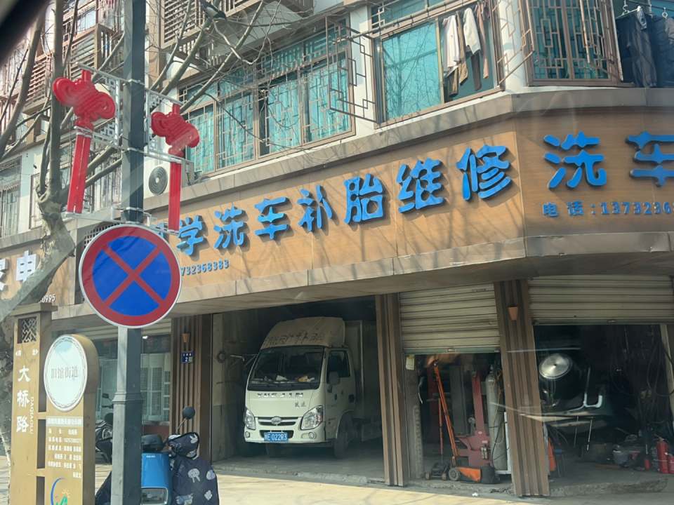 恩学洗车补胎维修