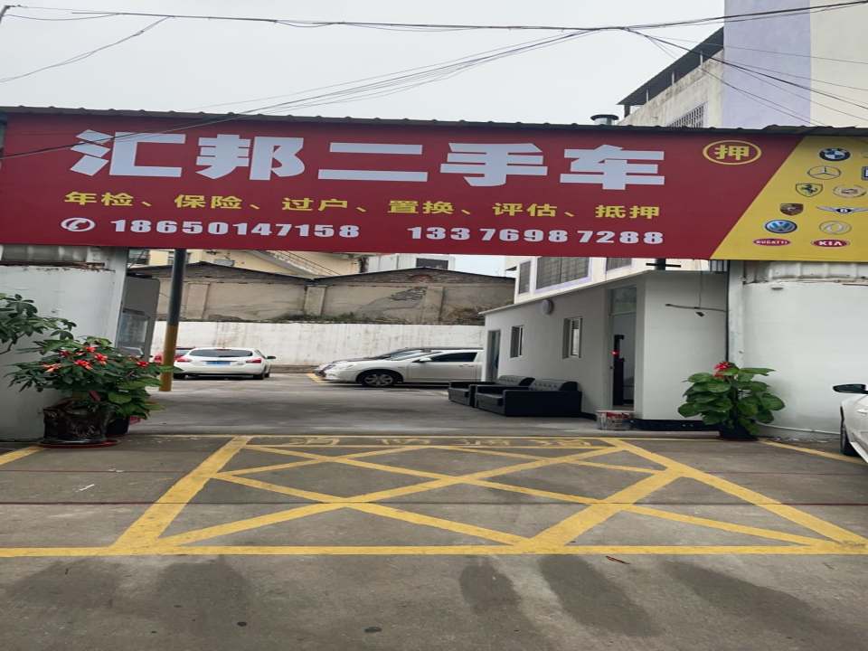 汇邦二手车