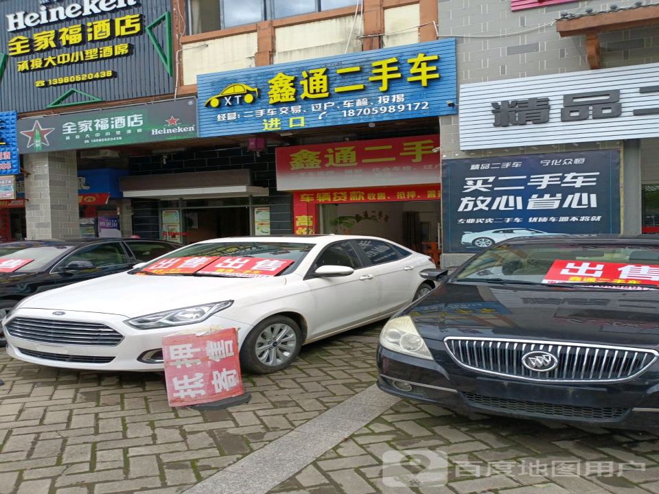鑫通二手车