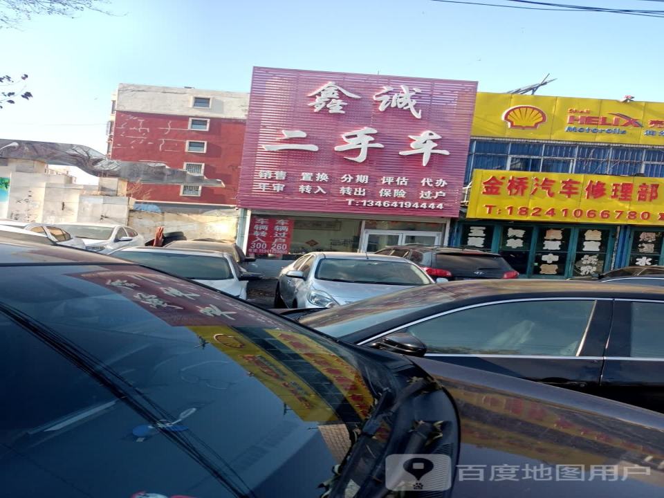 鑫诚二手车(工人大街)