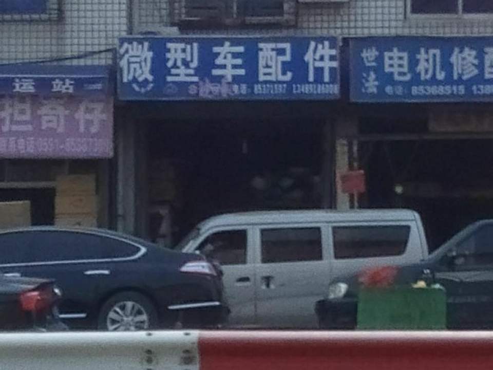 晓春微型汽配