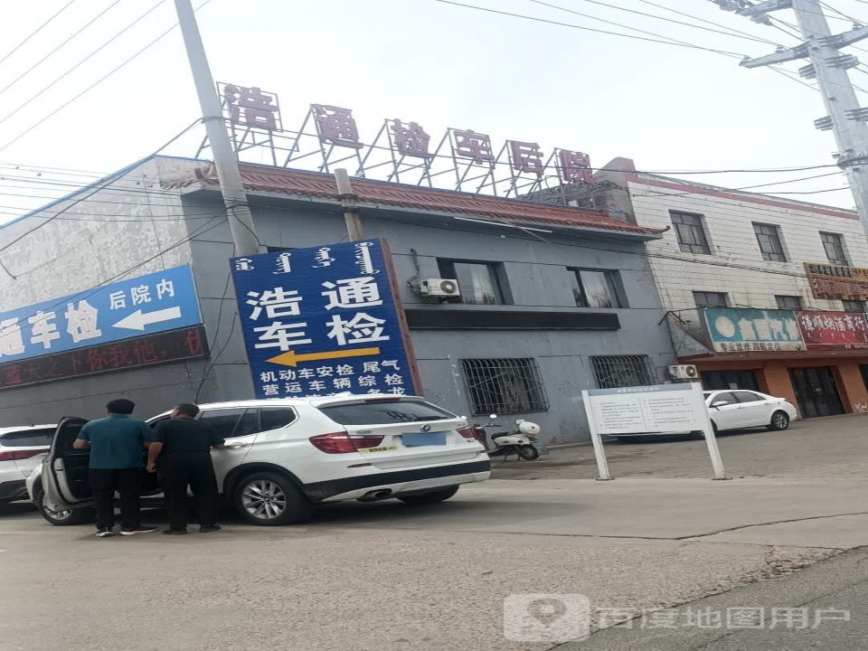 达拉特旗浩通机动车检测有限公司