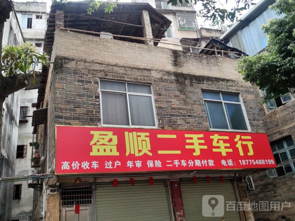 盈顺二手车行