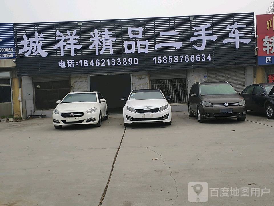 城祥精品二手车