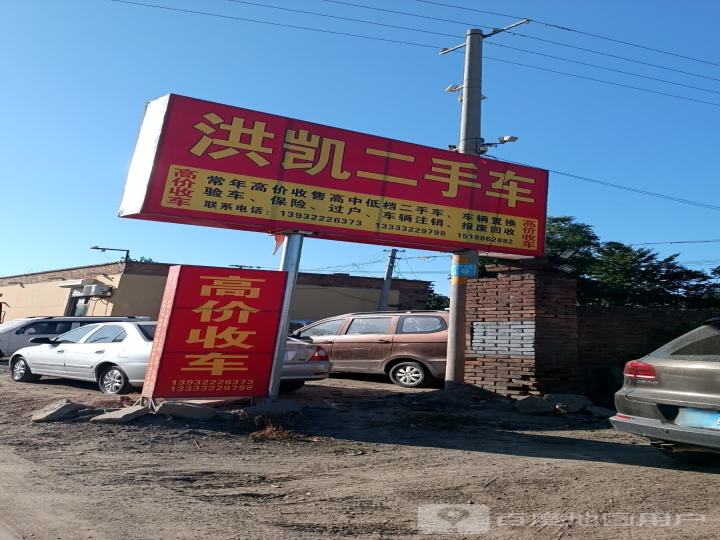 洪凯二手车