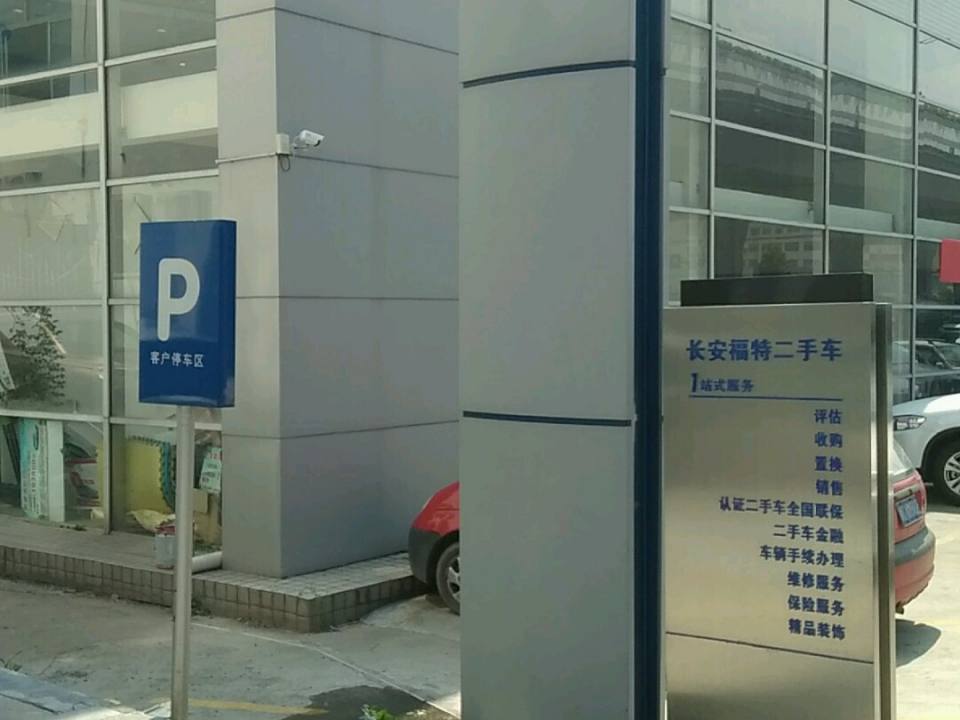 长安福特二手车