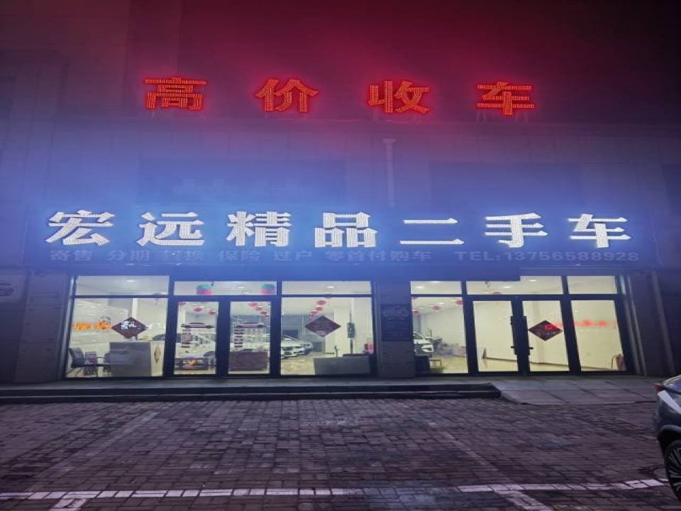 宏远精品二手车