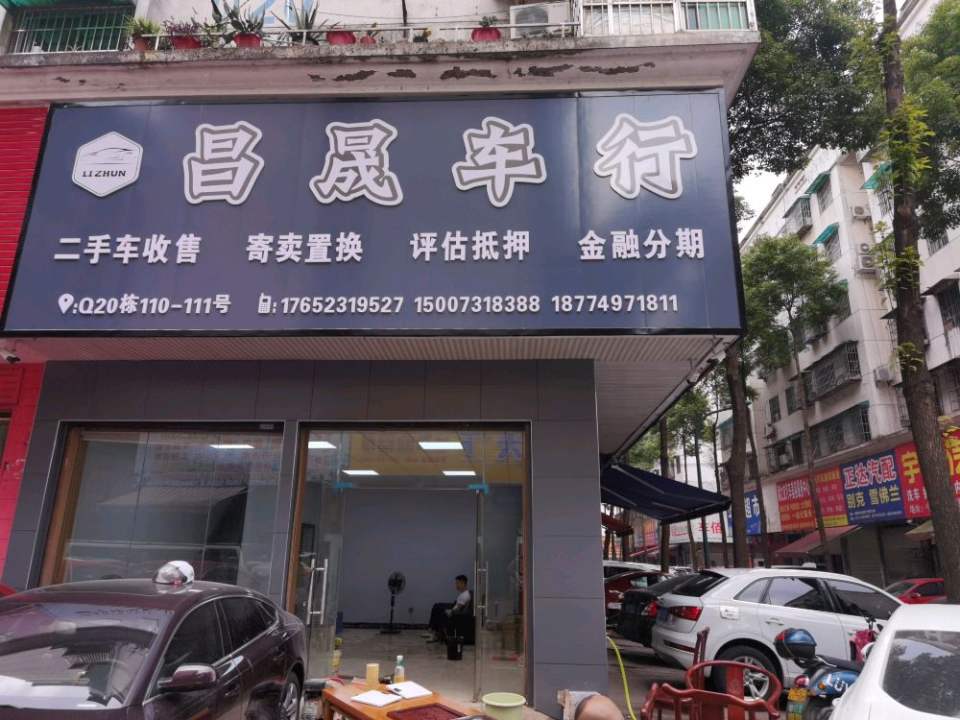 昌晟车行