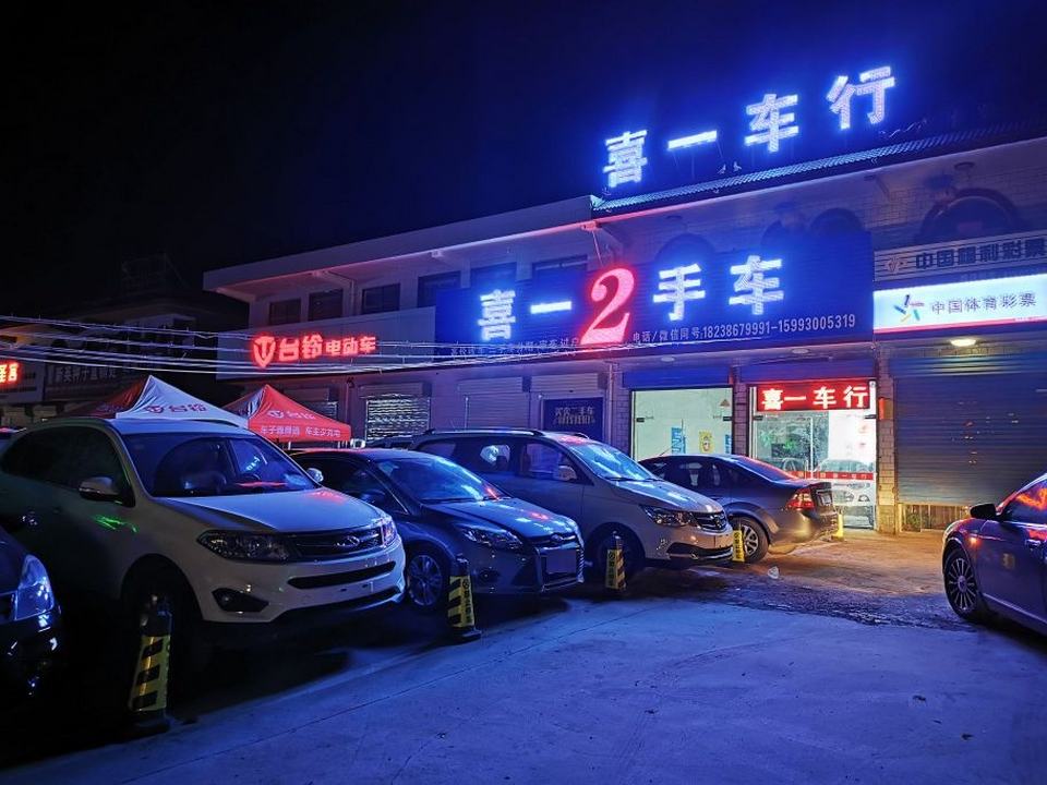 喜一车行