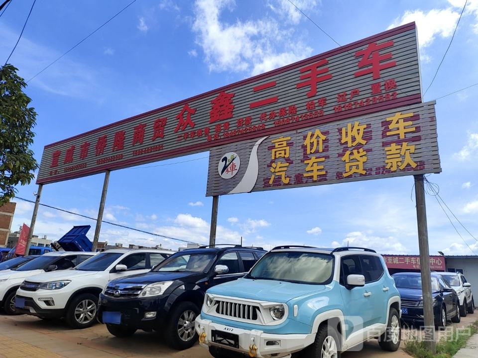 众鑫二手车(环城东路店)
