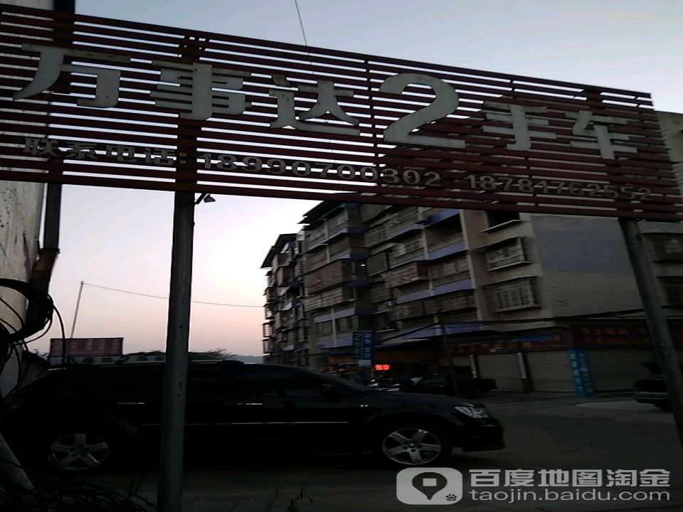 万事达2手车
