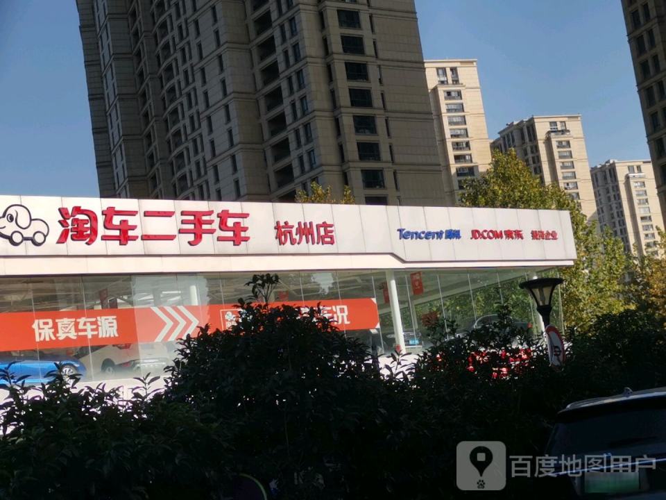 淘车车二手车(杭州店)