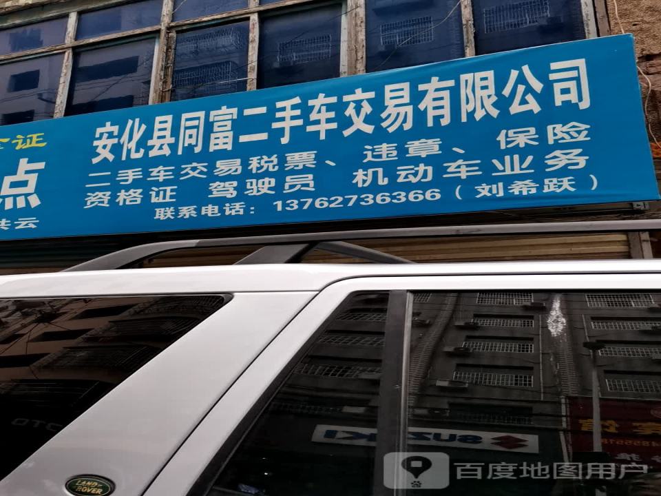 安化县同富二手车交易有限公司