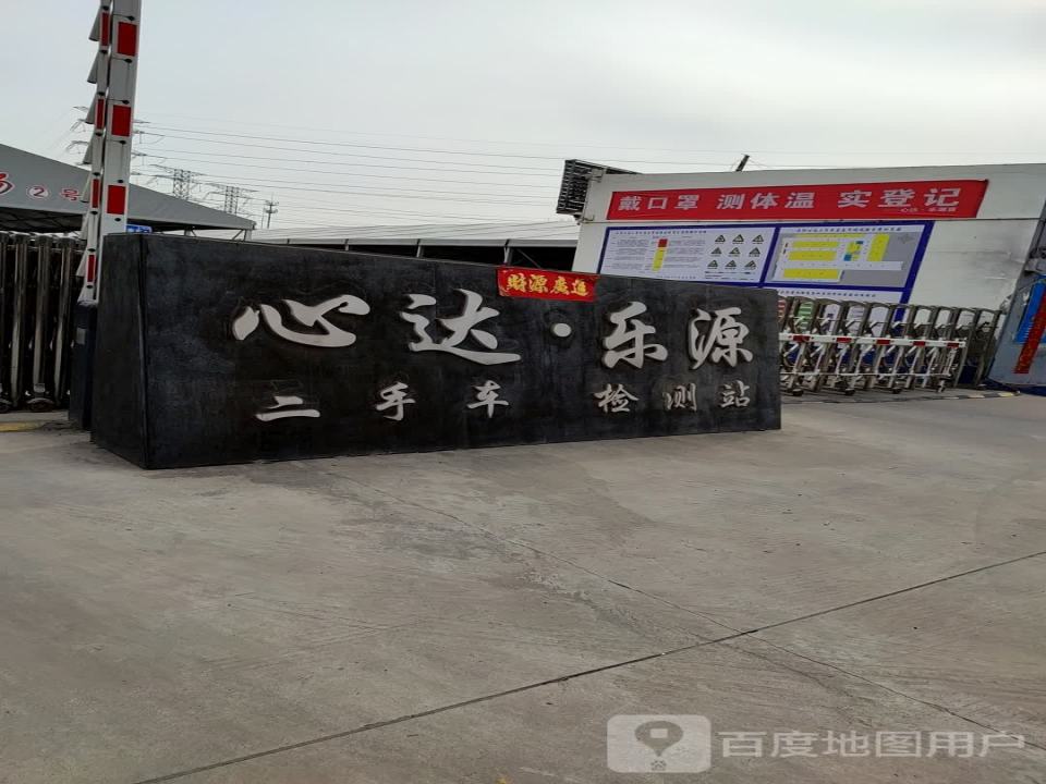心达乐源二手车检测站
