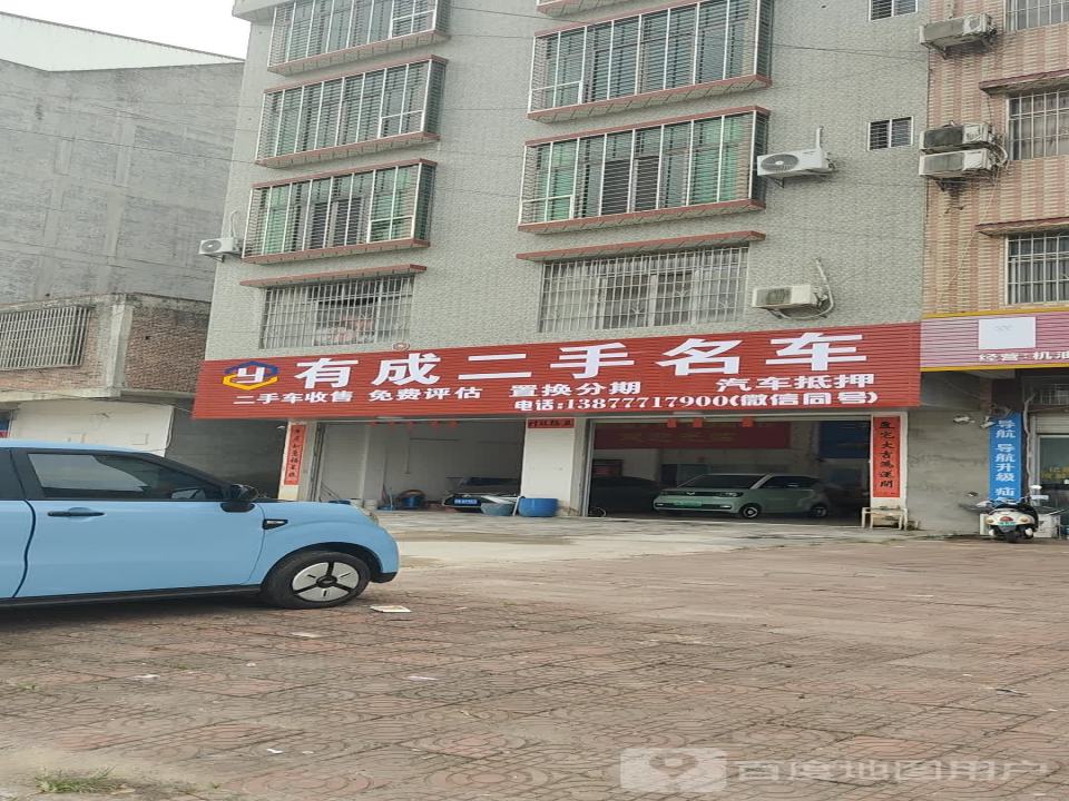 有成二手名车