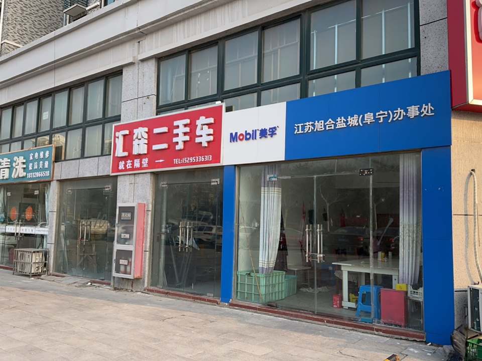 汇森二手车