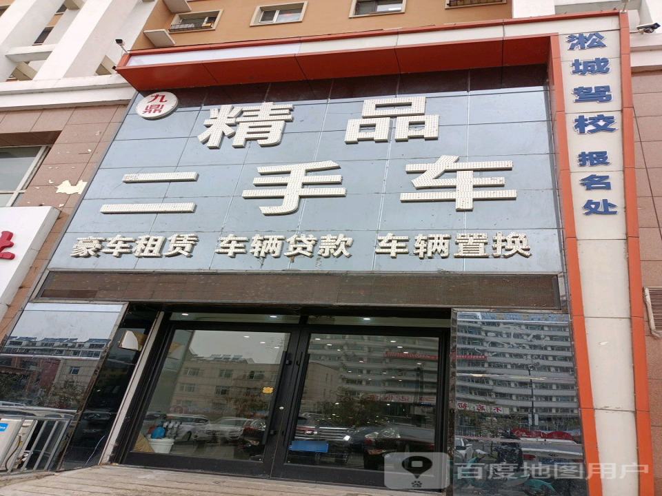 九鼎精品二手车