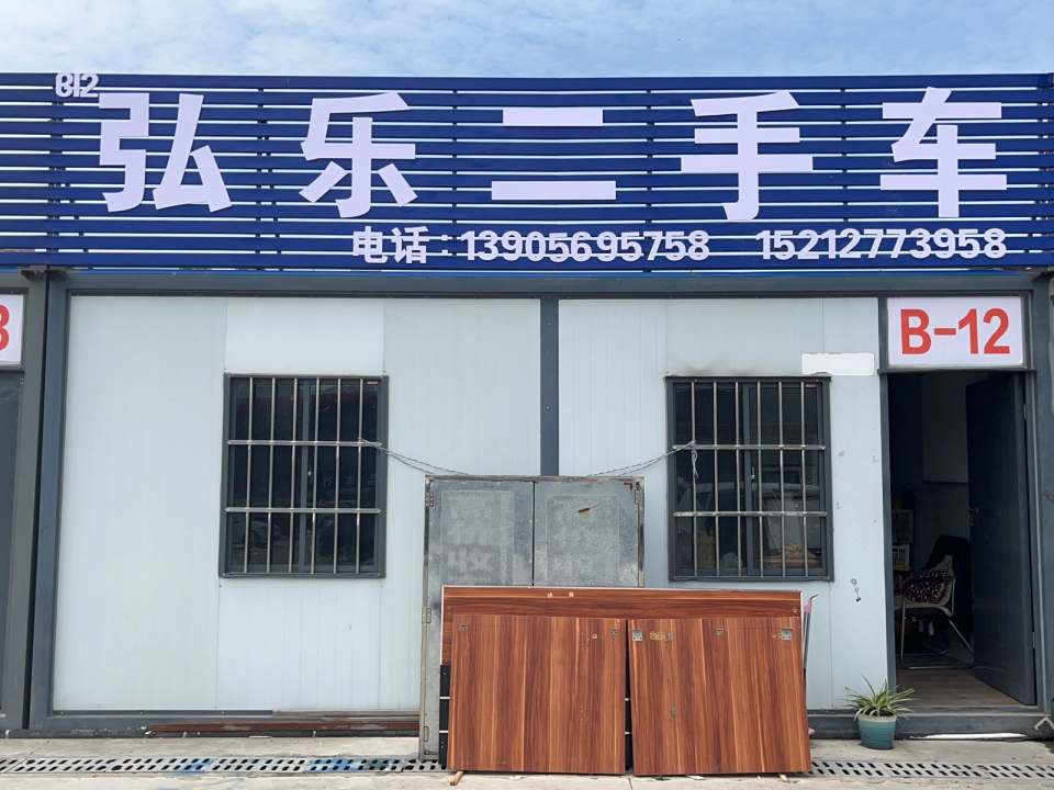 弘乐二手车