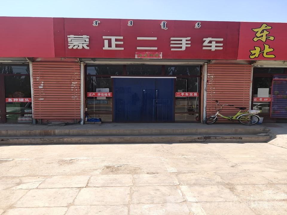 蒙正二手车